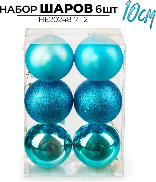 Набор шаров новогодних Ausini HE20248-71-2