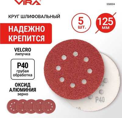 Набор шлифлистов Vira 125мм P40 / 558004