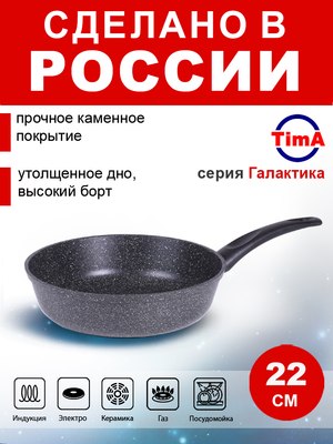 Сковорода TimA Галактика Индукция Д220 ГЛИ-122
