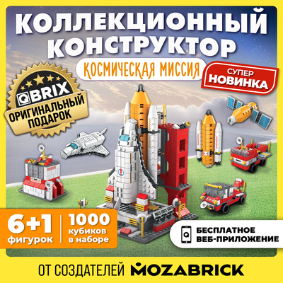 Конструктор QBRIX Kids. Много кубиков. Космическая миссия 32001