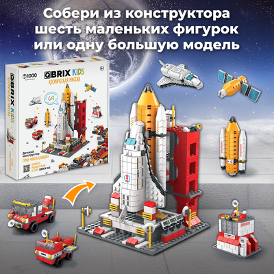 Конструктор QBRIX Kids. Много кубиков. Космическая миссия 32001