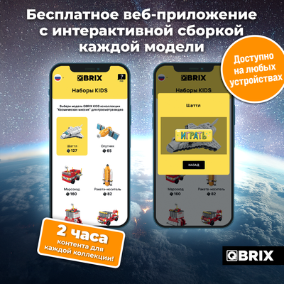 Конструктор QBRIX Kids. Много кубиков. Космическая миссия 32001