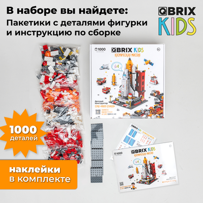 Конструктор QBRIX Kids. Много кубиков. Космическая миссия 32001