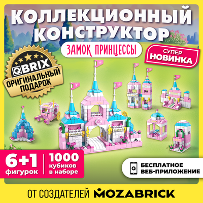 Конструктор QBRIX Kids. Много кубиков. Замок принцессы 32002