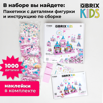 Конструктор QBRIX Kids. Много кубиков. Замок принцессы 32002