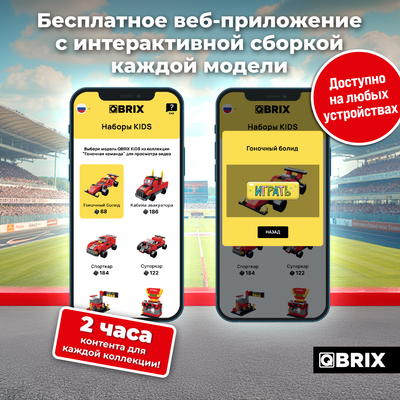 Конструктор QBRIX Kids. Много кубиков. Гоночная команда 32003