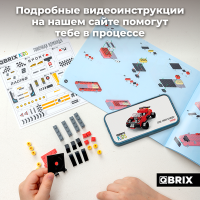 Конструктор QBRIX Kids. Много кубиков. Гоночная команда 32003