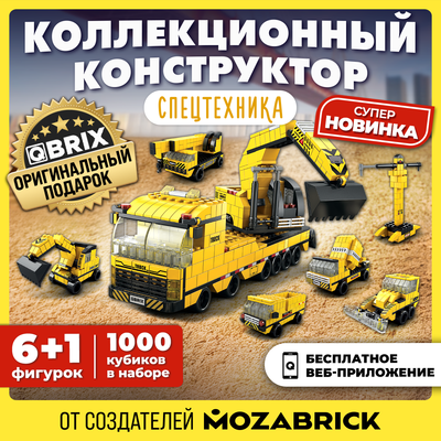 Конструктор QBRIX Kids. Много кубиков. Спецтехника 32004