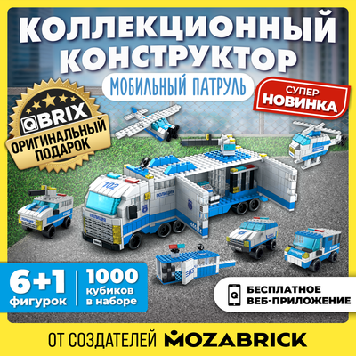 Конструктор QBRIX Kids. Много кубиков. Мобильный патруль 32006