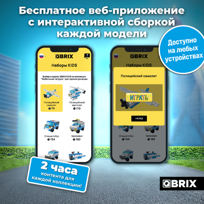 Конструктор QBRIX Kids. Много кубиков. Мобильный патруль 32006