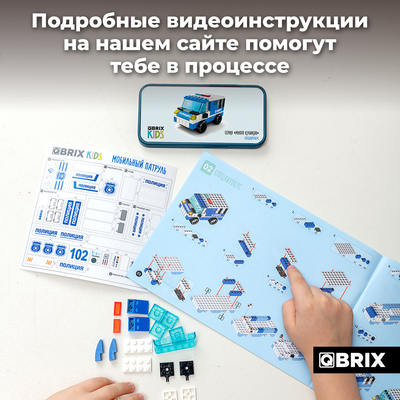 Конструктор QBRIX Kids. Много кубиков. Мобильный патруль 32006