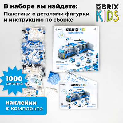 Конструктор QBRIX Kids. Много кубиков. Мобильный патруль 32006