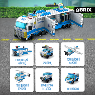 Конструктор QBRIX Kids. Много кубиков. Мобильный патруль 32006