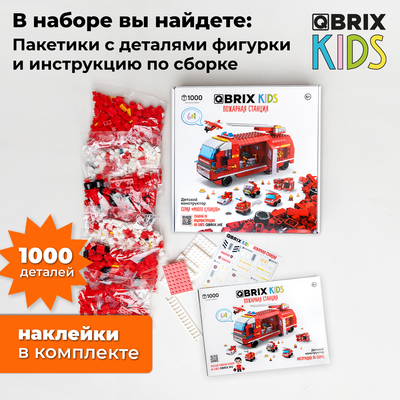 Конструктор QBRIX Kids. Много кубиков. Пожарная станция 32008