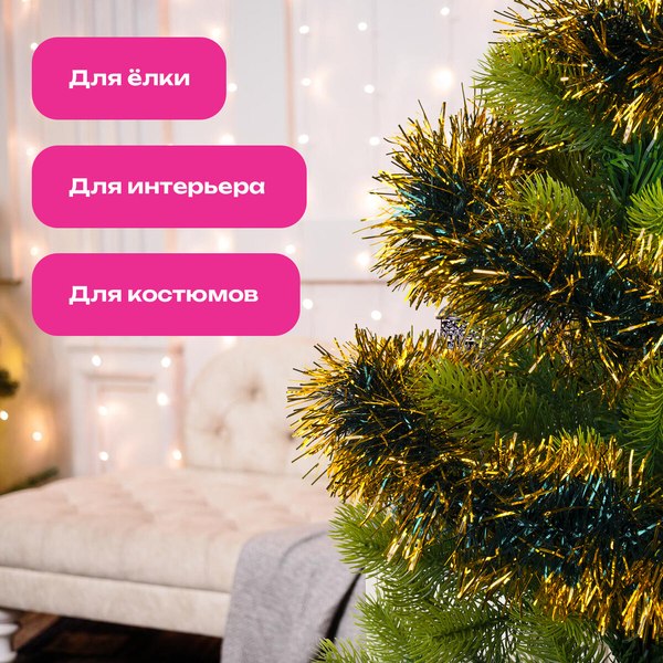 Мишура Золотая сказка 592219