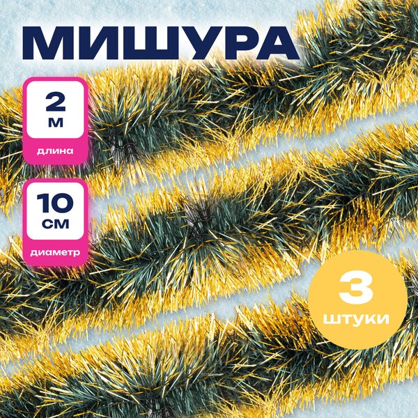 Мишура Золотая сказка 592219