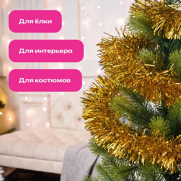 Мишура Золотая сказка 592220