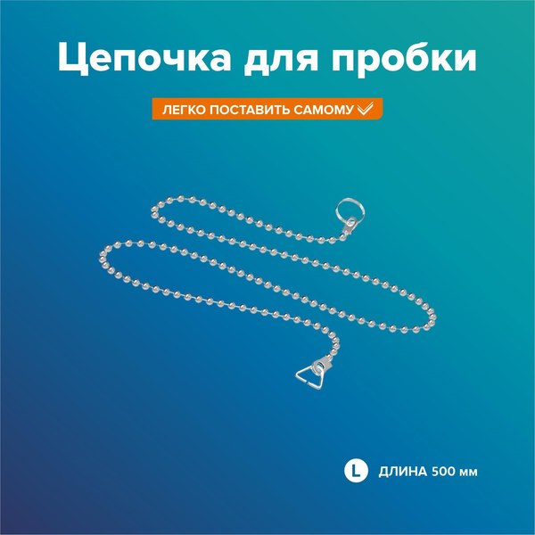 Цепочка для пробки РМС КС-03