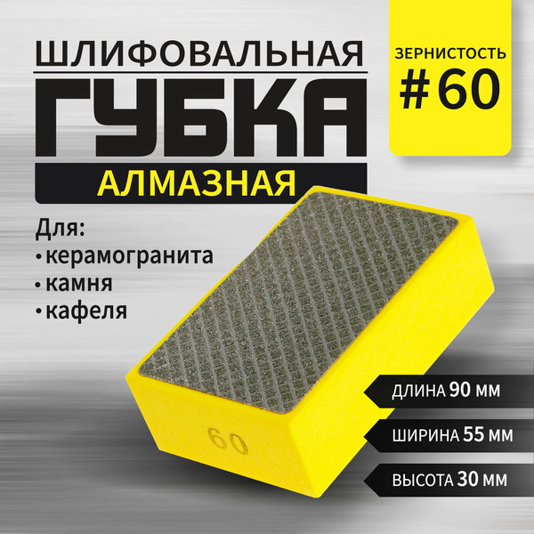 Губка абразивная Tundra 90x55x30мм Р60 / 10513849