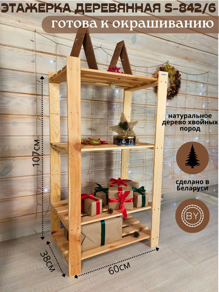 Стеллаж Четыре Солнца S-842/6