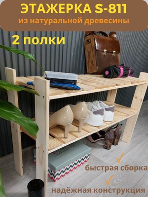 Полка для обуви Четыре Солнца S-811