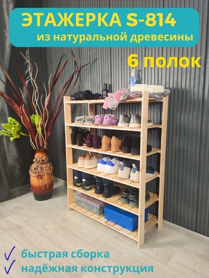 Полка для обуви Четыре Солнца S-814