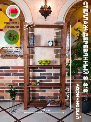 Стеллаж Четыре Солнца S-818