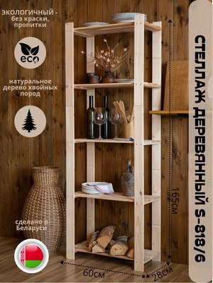 Стеллаж Четыре Солнца S-818/6