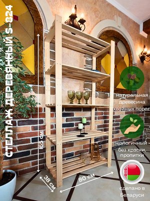 Стеллаж Четыре Солнца S-824