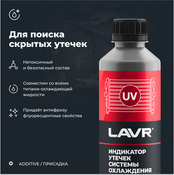 Присадка Lavr Индикатор утечек системы охлаждения Ln1742