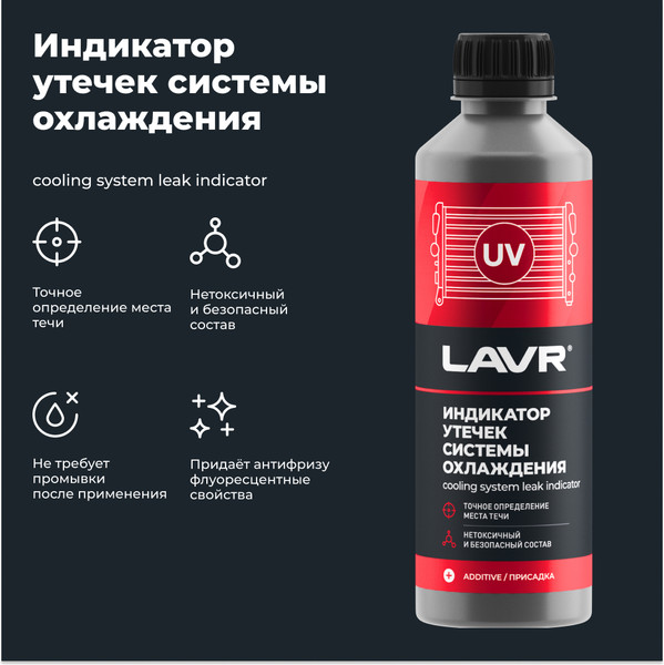 Присадка Lavr Индикатор утечек системы охлаждения Ln1742
