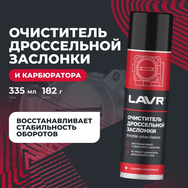 Очиститель карбюратора Lavr Очиститель дроссельной заслонки / Ln2417