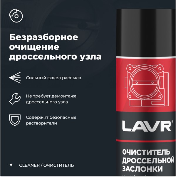 Очиститель карбюратора Lavr Очиститель дроссельной заслонки / Ln2417