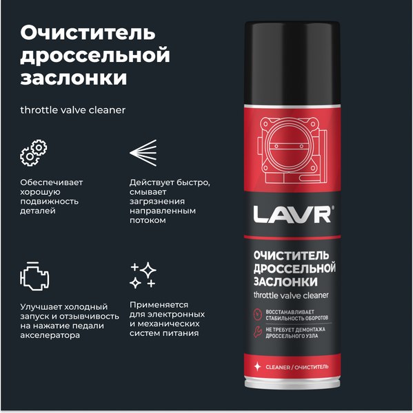 Очиститель карбюратора Lavr Очиститель дроссельной заслонки / Ln2417