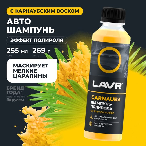 Автошампунь Lavr Карнаубский воск Ln2205