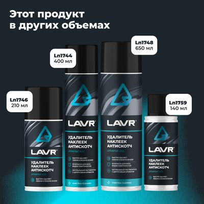 Очиститель кузова Lavr Антискотч Ln1759