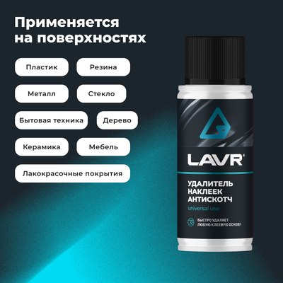 Очиститель кузова Lavr Антискотч Ln1759
