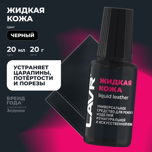 Восстановитель кожи Lavr Жидкая кожа Ln1789