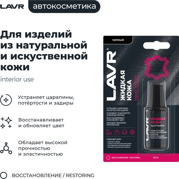 Восстановитель кожи Lavr Жидкая кожа Ln1789