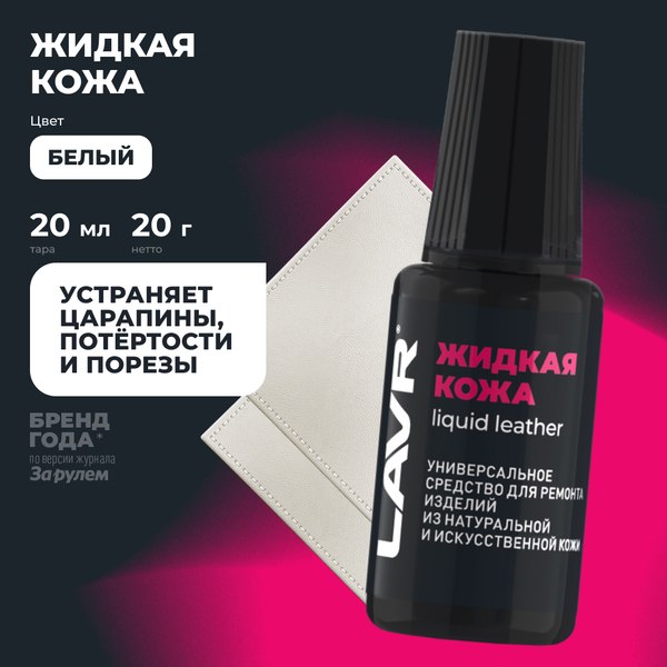 Восстановитель кожи Lavr Жидкая кожа Ln1790 - фото
