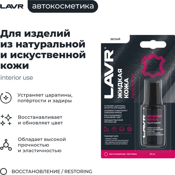 Восстановитель кожи Lavr Жидкая кожа Ln1790