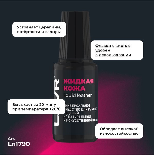 Восстановитель кожи Lavr Жидкая кожа Ln1790