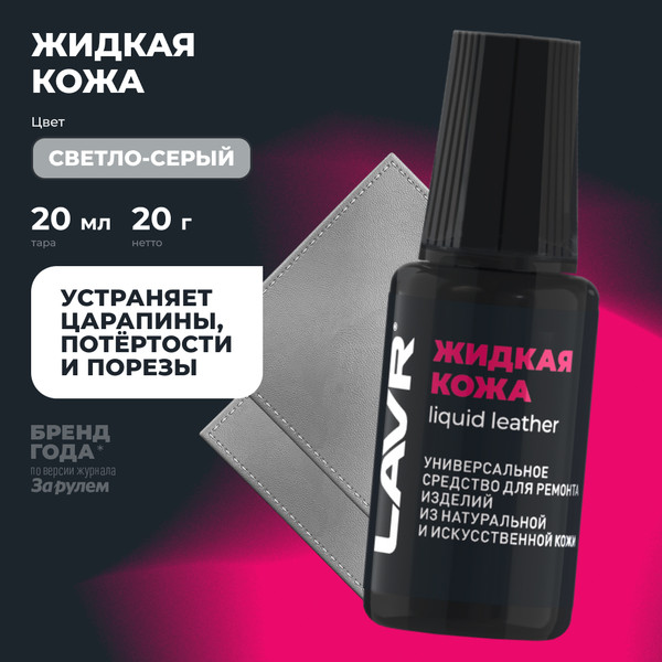 Восстановитель кожи Lavr Жидкая кожа Ln1792