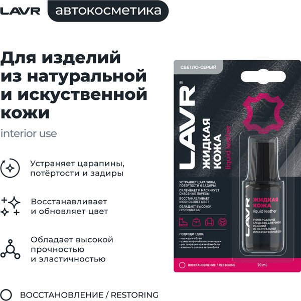 Восстановитель кожи Lavr Жидкая кожа Ln1792