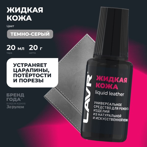 Восстановитель кожи Lavr Жидкая кожа Ln1793