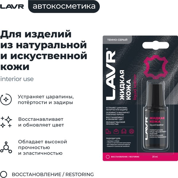 Восстановитель кожи Lavr Жидкая кожа Ln1793
