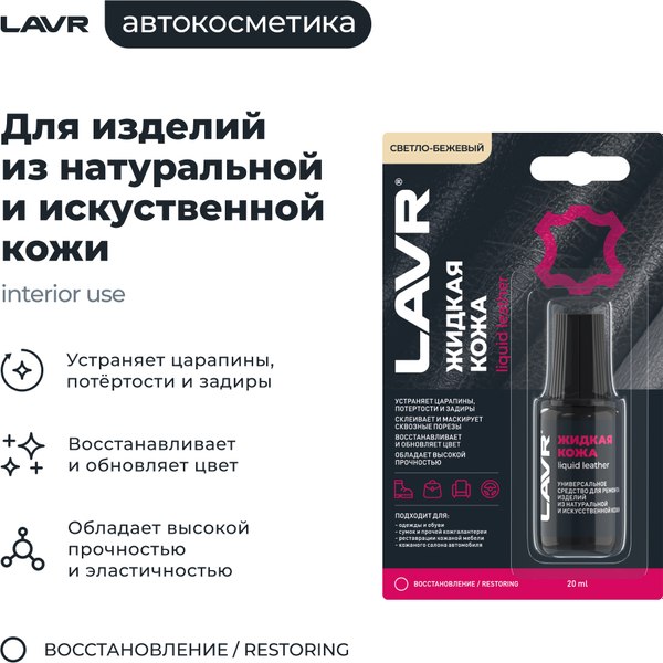 Восстановитель кожи Lavr Жидкая кожа Ln1797