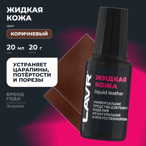 Восстановитель кожи Lavr Жидкая кожа Ln1799