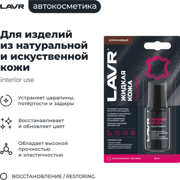 Восстановитель кожи Lavr Жидкая кожа Ln1799