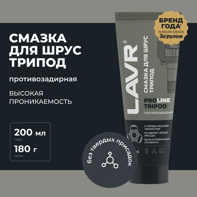 Смазка техническая Lavr Для ШРУС Tripod PROline Ln3524